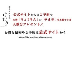 けむり 炭火串焼 四代目 立川店