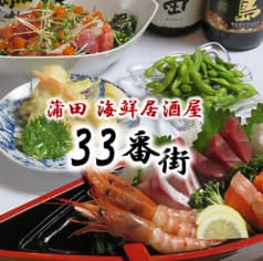 海鮮居酒屋 33番街 蒲田西口店