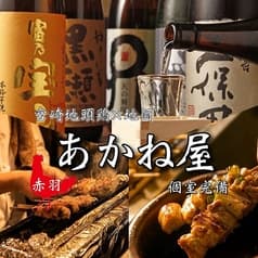 居酒屋 あかね屋 赤羽東口店