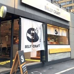 大衆クラフトビール酒場 BELLY CRAFT