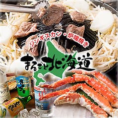 まるごと北海道 ジンギスカン酒場