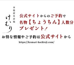 けむり 炭火串焼 四代目 八王子店