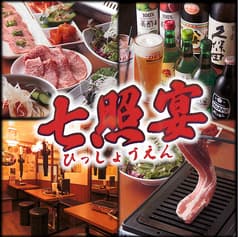 大衆ホルモン焼肉酒場 七照宴