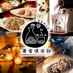 美食倶楽部四谷店