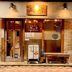 潮騒料理　哉吉