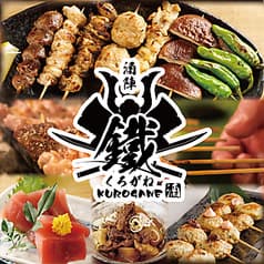 酒陣 鐵 くろがね
