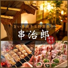 串治郎 吉祥寺店