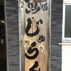 魚酒場じゅらく 八王子店