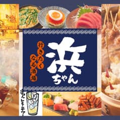 行きたくなる酒場 浜ちゃん 亀戸店