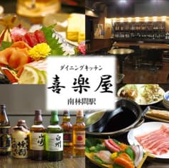 創作ダイニングキッチン 喜楽屋 南林間駅