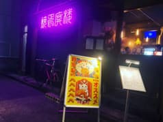 焼焉廃楼