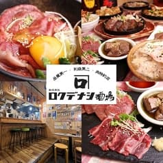 ロクデナシ酒場 野毛食道楽