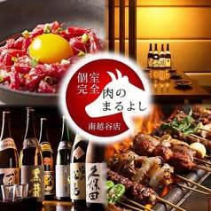 全席完全個室居酒屋　九州地鶏　3時間食べ飲み放題　肉のまるよし　南越谷店