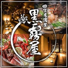 九州酒房 黒霧屋 新横浜店