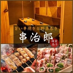 完全個室居酒屋 串治郎 赤羽店