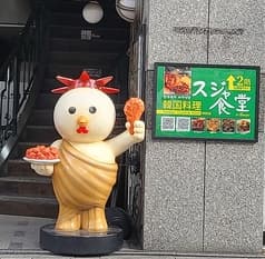 韓国料理 スジャ食堂 神田店