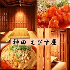 海鮮中華 居酒屋 神田 えびす屋