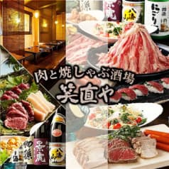 肉と焼しゃぶ酒場 笑直や