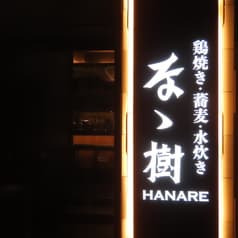 なゝ樹 HANARE 恵比寿