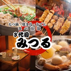 三代目みつる 新宿本店