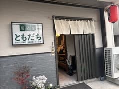 居酒屋ともだち