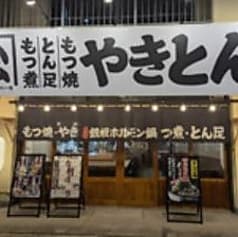 やきとん ひら松屋