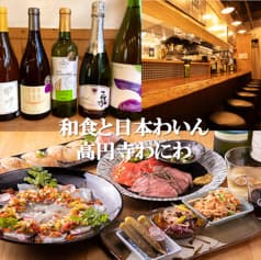 和食と日本わいん 高円寺 わにわ