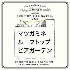 マツガミネルーフトップビアガーデン