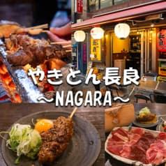 やきとん長良 NAGARA