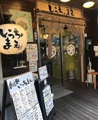 呑み処 いっちょまえ