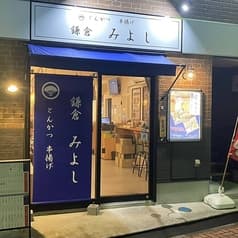 とんかつ串揚げ 鎌倉みよし