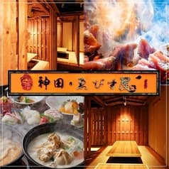 ゑびす屋 神田