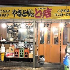 やきとりのとり吉 大森町店