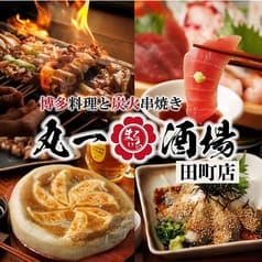 丸一酒場 田町店