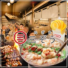 ねぎま三ぞう 池袋西口店
