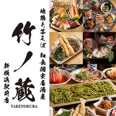 【喫煙可】地鶏と茶そば 和食個室居酒屋 竹ノ蔵 新横浜駅前店