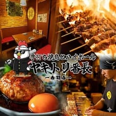ヤキトリ番長 赤羽店