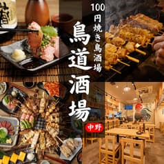 鳥道酒場 中野店