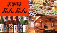 居酒屋 ぶんぶん