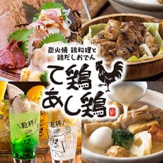 て鶏あし鶏 八王子ユーロード店