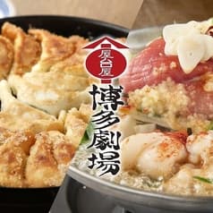 屋台屋 博多劇場 中野店