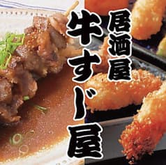 居酒屋 牛すじ屋