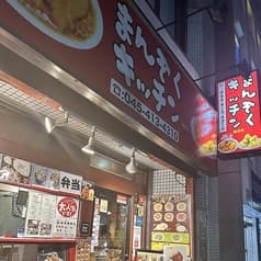 まんぞくキッチン