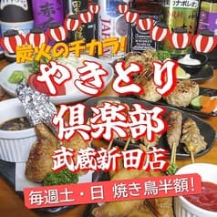 やきとり倶楽部 武蔵新田店