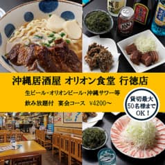 沖縄居酒屋 オリオン食堂 行徳店