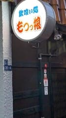 居酒屋 もつっ娘