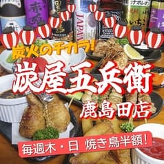 炭屋五兵衛 鹿島田