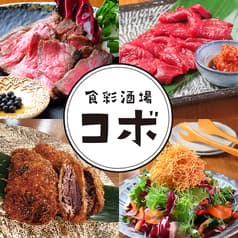 食彩酒場コボ
