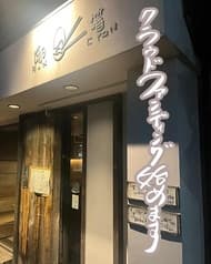 卵箸 らんちょん