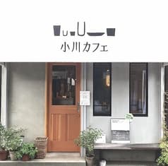 小川カフェ 三鷹台